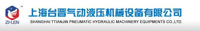 上海台晋气动液压机械设备有限公司